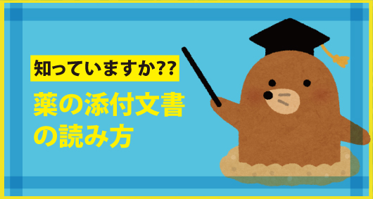 知っていますか？？　薬の添付文書の読み方